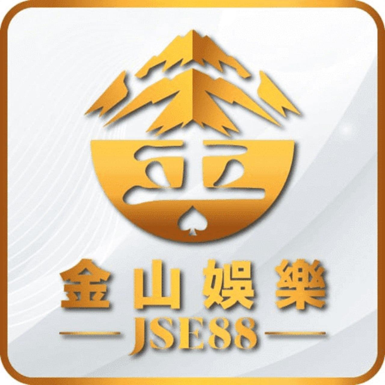 金山娛樂  JSE88